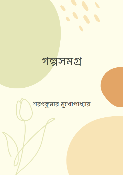 গল্পসমগ্র শরৎকুমার মুখোপাধ্যায়